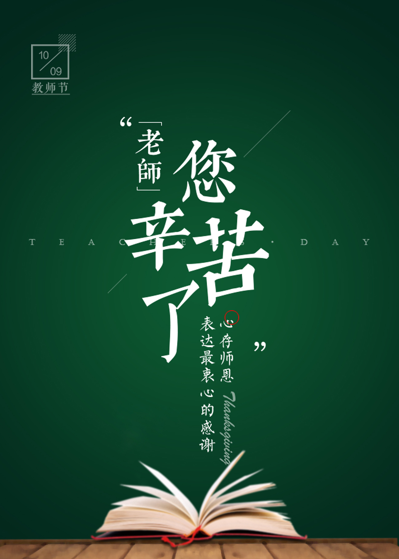 春風(fēng)化雨潤無聲，桃李芬芳滿天下。又是一年教師節(jié)。